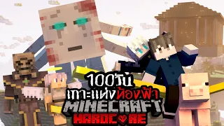 จะรอดไหม?? เอาชีวิตรอด 100วัน Hardcore Minecraft บน เกาะเเห่งท้องฟ้า !!!!