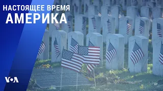 «Настоящее время. Америка» – 11 ноября 2021