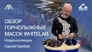 Обзор горнолыжных масок WhiteLab | Новая коллекция | Сергей Гарибов