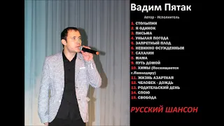 Вадим Пятак  - РУССКИЙ ШАНСОН -
