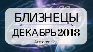 БЛИЗНЕЦЫ ♊ ДЕКАБРЬ 2018 - подготовка к затмениям ЯНВАРЯ 2019 / прогноз от Olga