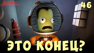 🚀 Kerbal Space Program: ЭТО КОНЕЦ!? [прохождение] #46