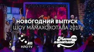 Полный Новогодний выпуск Мамохохотала 2017 | НЛО TV