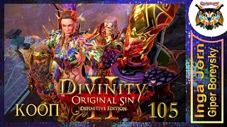 Divinity: Original Sin 2 - Definitive Edition #105 КООП с ГБ на ПК 🌴 ХРАМ ИМПОВ КАК ЧАСЫ