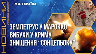 ❗️ Мощное землетрясение в Марокко. ВСУ УНИЧТОЖИЛИ "Сонцепёк" РФ. Взрывы в Крыму / НОВОСТИ 09.09.2023