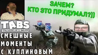 СМЕШНЫЕ МОМЕНТЫ С КУПЛИНОВЫМ #45 - Totally Accurate Battle Simulator #6 (СМЕШНАЯ НАРЕЗКА)