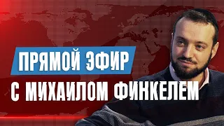 Прямой эфир с Михаилом Финкелем | Ваши вопросы