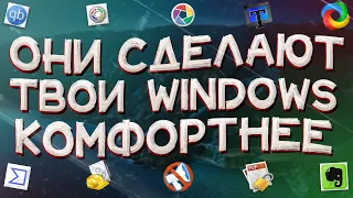 Полезные софт для Windows 10 | Как сделать пк удобнее?