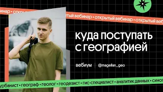 ⚡️ Какую выбрать профессию и куда поступать с ЕГЭ по географии | География с Магелланом