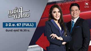 เนชั่นทั่วไทย | 3 มิ.ย.67 | FULL | NationTV22