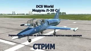 DCS Модуль Л-39С Упр 70 Полет на бомбометание с простых видов маневра