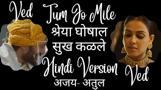 Tum Jo Mile - Shreya Ghoshal (Sukh Kalale) Ved Song | Ajay-Atul | Riteish Deshmukh | Genelia Dsouza