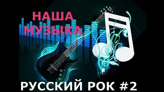 РУССКИЙ РОК! НАША МУЗЫКА #2