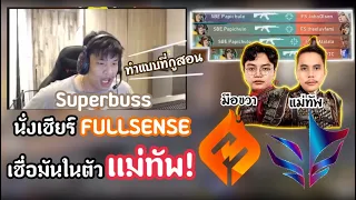 SuperBusS เชียร์แข่งระหว่าง FS vs SBE(fullgame) เชื่อในตัวแม่ทัพและทีม!โคตรลุ้น!🔥|