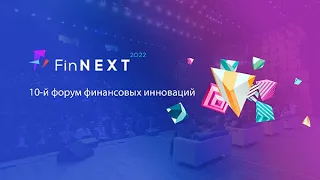 Репортаж FinNext цифровая трансформация