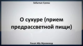 36. О сухуре (прием предрассветной пищи) || Ринат Абу Мухаммад