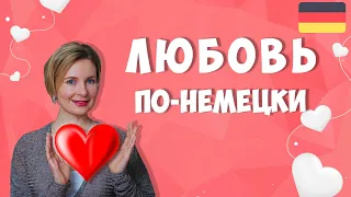 Уроки немецкого. Любовь по-немецки.  Слова и фразы для признаний в любви.