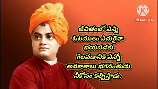 స్వామి వివేకానంద గారి మంచి మాటలు  ||goodwords|quotations|jeevithasatyalu@svtelugutalks2015