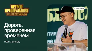 Иван Семенец: Дорога, проверенная временем | Остров Преображения 2023 | Посольство Иисуса