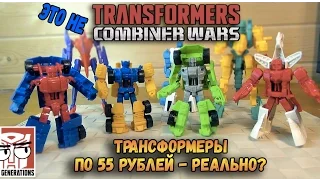 Новые Трансформеры - Transformers Combiner Wars Generations - из Фикс Прайс и за 55 рублей