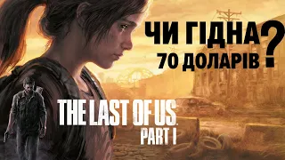 The Last of Us: Part I - Ремейк чи Ремастер? | Добродушні