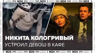 Никита Кологривый устроил дебош в кафе и укусил официантку - Москва 24