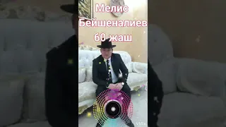 мелис бейшеналиев жаны ыр 60 жаш .