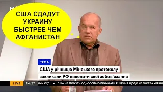 Василенко: США здадут Украину быстрее, чем Афганистан!