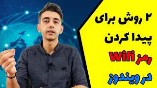 دو روش برای پیدا کردن رمز وایفای در کامپیوتر