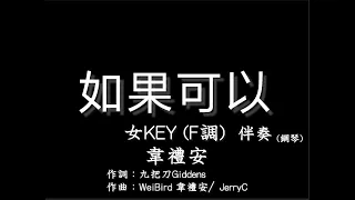 韋禮安【如果可以】稍低女調(女KEY) F調-伴奏-鋼琴和弦譜-純音樂-WeiBird-Red Scarf-赤い糸-F Key -instrumental