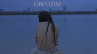 Анастасия Главатских - ОВОДОМ (Official music video 2024) Премьера!