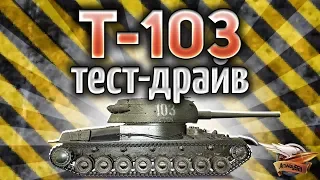 Т-103 ТЕСТ-ДРАЙВ - Новый премиумный сарай - Стоит ли его брать?