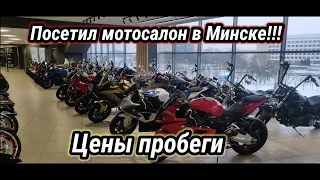 Цены и пробеги на б/у мотоциклы в Беларуси !  Посетил мотосалон в Минске .