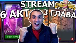 💪[STREAM] 💪6 АКТ 3 ГЛАВА💪ИЛИ С ЩИТОМ ИЛИ НА НЕМ!💪 Marvel : Битва Чемпионов