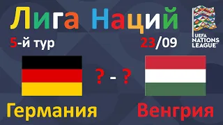 Германия - Венгрия. Лига Наций: 5 тур. 23/09/2022