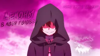 Аниме клип - Демоны в моей голове мне мешают жить (AMV) Тони Раут 😈 (♫) ᴴᴰ