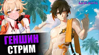 СТРИМ В ОТПУСКЕ | МЕЙНЕР ЙОИМИИ | ЛЕГЕНЬКИЙ ЧИЛ | Genshin Impact 2.8 Stream 60РП