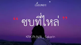 KRK - ซบที่ไหล่ Ft.N/A , Sakarin (เนื้อเพลง)