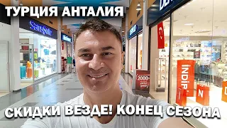 СКИДКИ! КОНЕЦ СЕЗОНА в ТЦ Mall of Antalya и Depo Турция Анталия