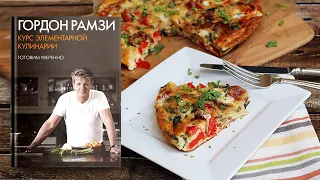 Фриттата с беконом, горохом и козьим сыром - рецепт Гордона Рамзи