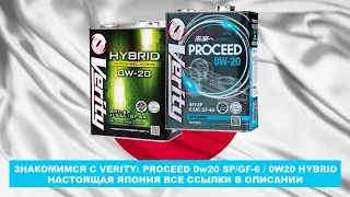 ЗНАКОМИМСЯ С VERITY: PROCEED 0w20 SP/GF-6 / 0W20 HYBRID- НАСТОЯЩАЯ ЯПОНИЯ ВСЕ ССЫЛКИ В ОПИСАНИИ.