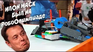 Илон Маск был на Олимпиаде по Робототехнике?