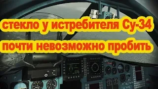 Почему стекло на СУ-34 невозможно пробить регенерация и нанотехнологии оно держит удар пивной бутылк