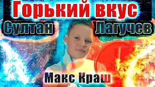 Султан Лагучев - Горький вкус (cover Макс Краш)