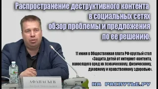 Распространения деструктивного контента в соцсетях. Обзор проблемы, и предложения по ее решению.