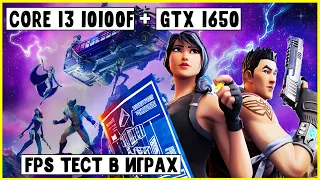 Игровой ПК 2022🔥 Intel Core i3 10100F+NVidia GeForce GTX 1650 ФПС тест производительности в играх