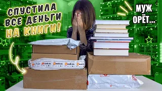 БОЛЬШИЕ КНИЖНЫЕ ПОКУПКИ + РАСПАКОВКА 🔥📚 Книги НА ЗАВИСТЬ😋