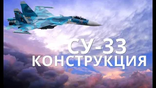 СУ-33 КОНСТРУКЦИЯ.