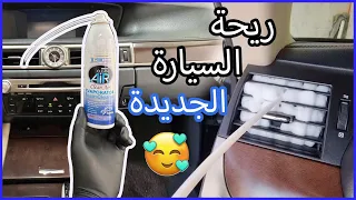 أسهل طريقة لتنظيف دورة مكيف السيارة