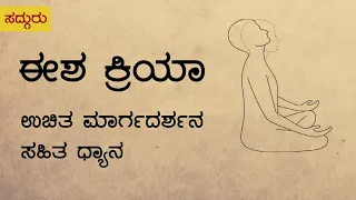 ಈಶ ಕ್ರಿಯಾ - ಉಚಿತ ಮಾರ್ಗದರ್ಶನ ಸಹಿತ ಧ್ಯಾನ